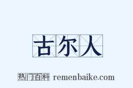 古尔人是什么意思的图片